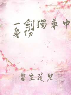 一剑独尊中叶玄身份