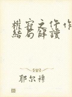 权宠之仵作医妃结局解读