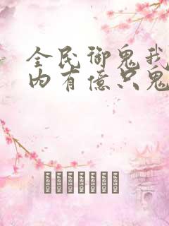 全民御鬼我的体内有亿只鬼第二季