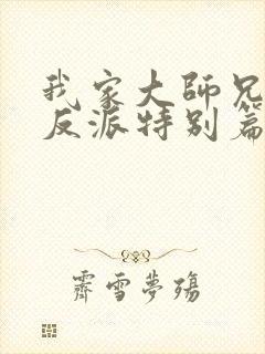 我家大师兄是个反派特别篇免费观看