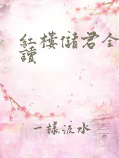 红楼储君全文阅读