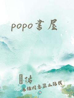 popo书屋