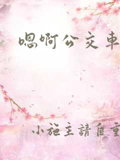 嗯啊公交车不要