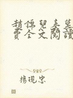 赵锦儿秦慕修免费全文阅读