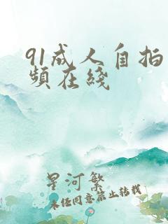 91成人自拍视频在线