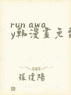 run away韩漫画免费阅读