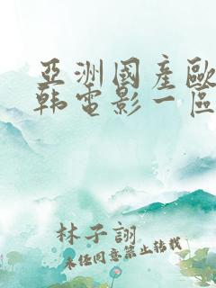 亚洲国产欧美日韩电影一区
