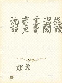 沈霁寒温栀妍小说免费阅读
