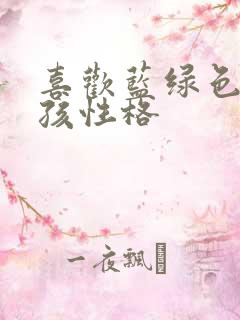 喜欢蓝绿色的女孩性格