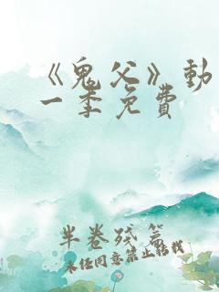 《鬼父》动漫第一季免费