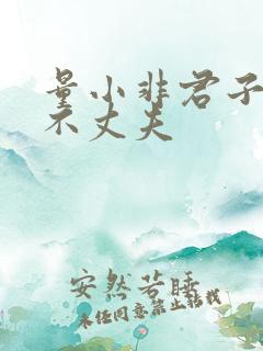 量小非君子无毒不丈夫