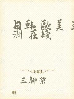 日韩 欧美 亚洲 在线