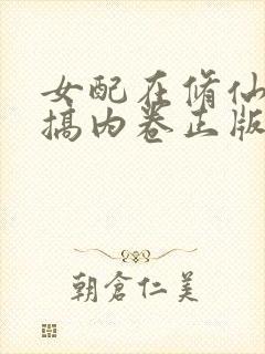 女配在修仙文里搞内卷正版