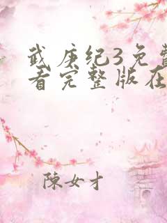 武庚纪3免费观看完整版在线观看