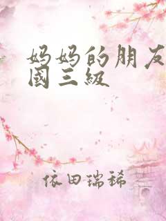 妈妈的朋友2韩国三级