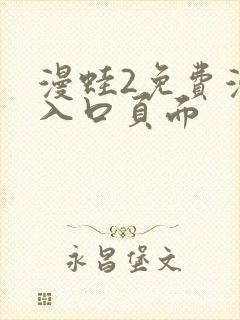 漫蛙2免费漫画入口页面