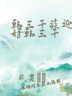 韩三千苏迎夏豪婿韩三千