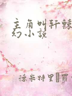 主角叫轩辕的玄幻小说