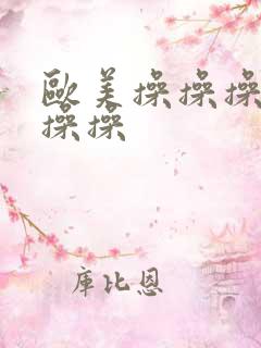 欧美操操操操操操操