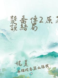 楚乔传2原著小说结局