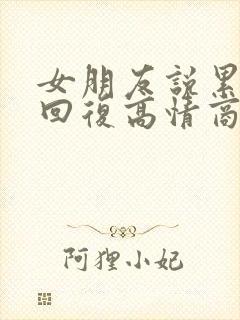 女朋友说累怎么回复高情商