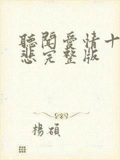 听闻爱情十有九悲完整版