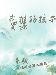 我推的孩子漫画资源