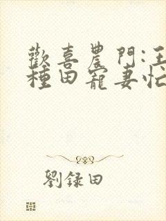 欢喜农门:王爷种田宠妻忙