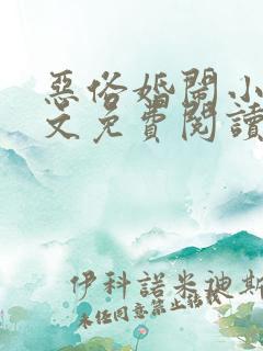 恶俗婚闹小说全文免费阅读