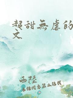 超甜无虐的甜宠文