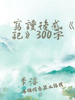 写读后感《西游记》300字