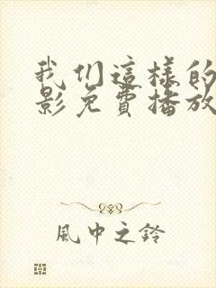 我们这样的人电影免费播放