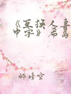 《互换人妻hd中字》希岛爱理