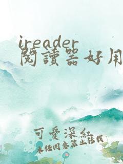 ireader阅读器好用吗