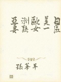 亚洲欧美日韩人妻熟女一区二区三区综合