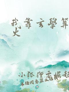 我靠玄学算命爆火