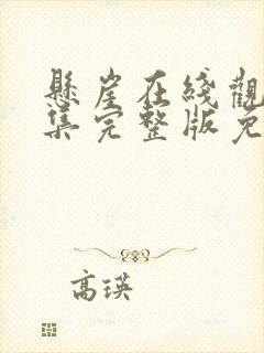 悬崖在线观看全集完整版免费
