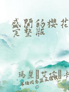 盛开的樱花林下完整版