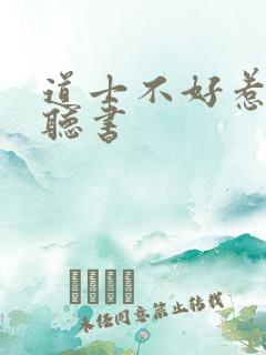 道士不好惹有声听书