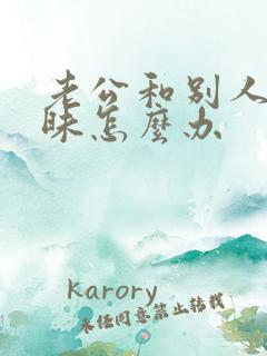 老公和别人聊暧昧怎么办