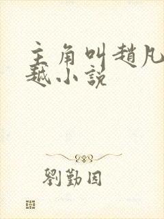 主角叫赵凡的穿越小说
