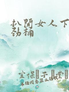 扒开女人下面使劲桶