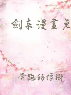 剑来漫画免费看