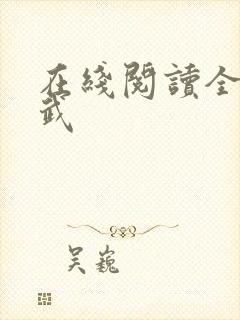 在线阅读全球高武
