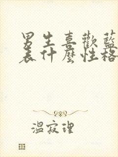 男生喜欢蓝色代表什么性格