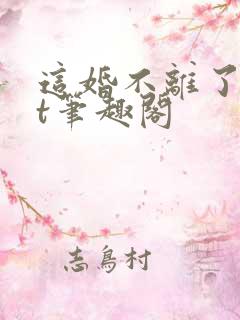 这婚不离了txt笔趣阁