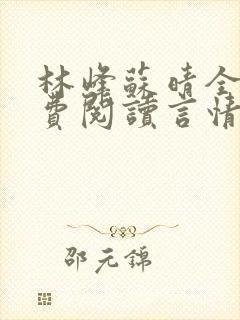 林峰苏晴全文免费阅读言情小说