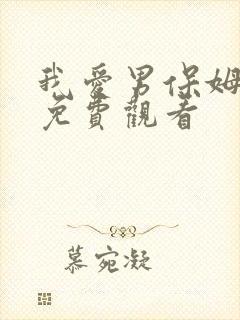 我爱男保姆高清免费观看