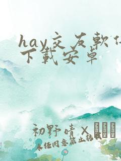 hay交友软件下载安卓