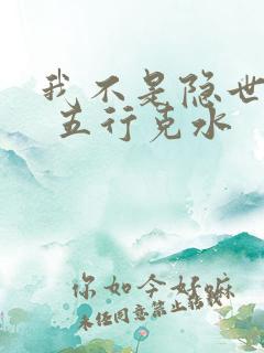 我不是隐世高人 五行克水